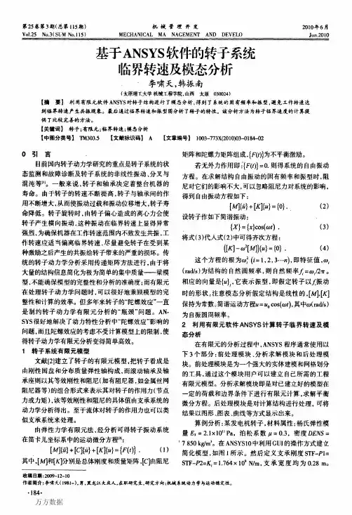 基于ANSYS软件的转子系统临界转速及模态分析
