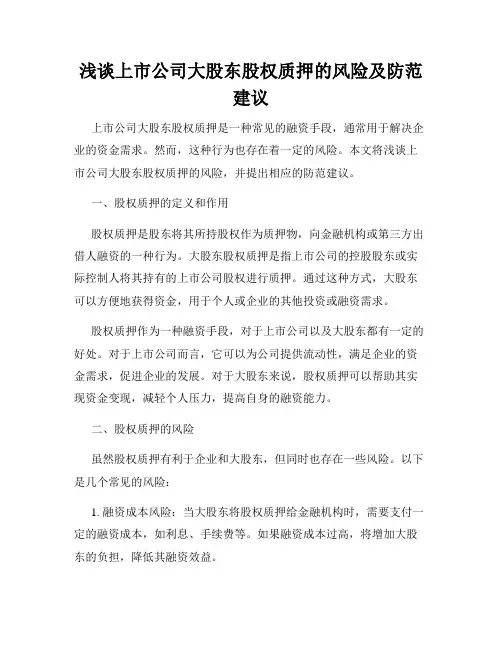 浅谈上市公司大股东股权质押的风险及防范建议