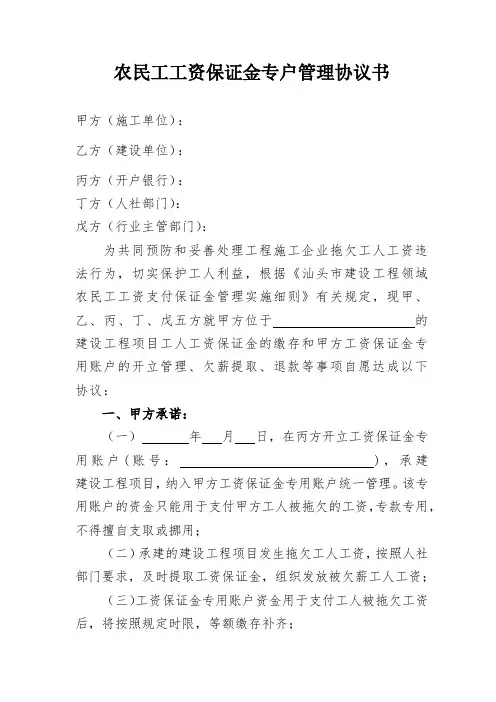 农民工工资保证金专户管理协议书