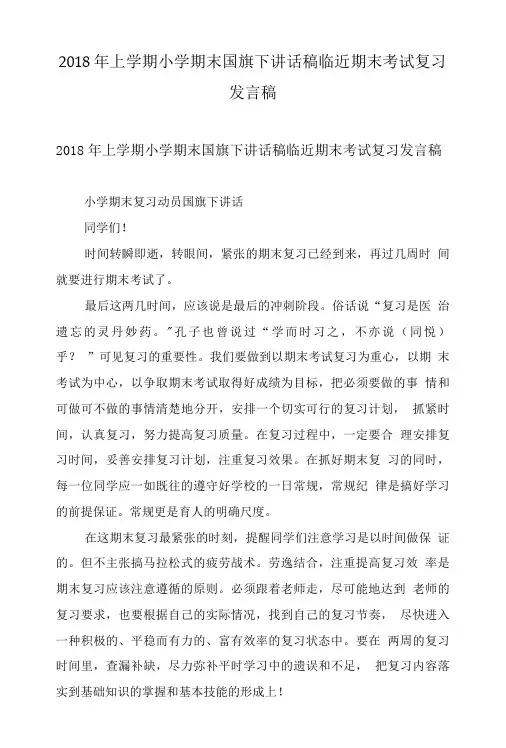 2018年上学期小学期末国旗下讲话稿临近期末考试复习发言稿.doc
