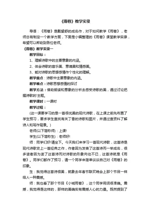 《雨巷》教学实录范例两篇