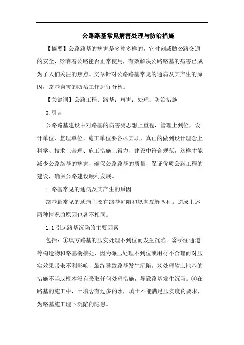 公路路基常见病害处理防治措施论文