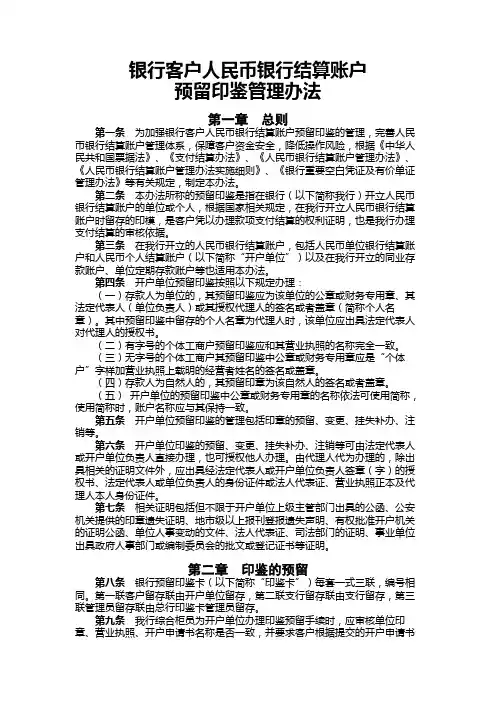 银行客户人民币银行结算账户预留印鉴管理办法