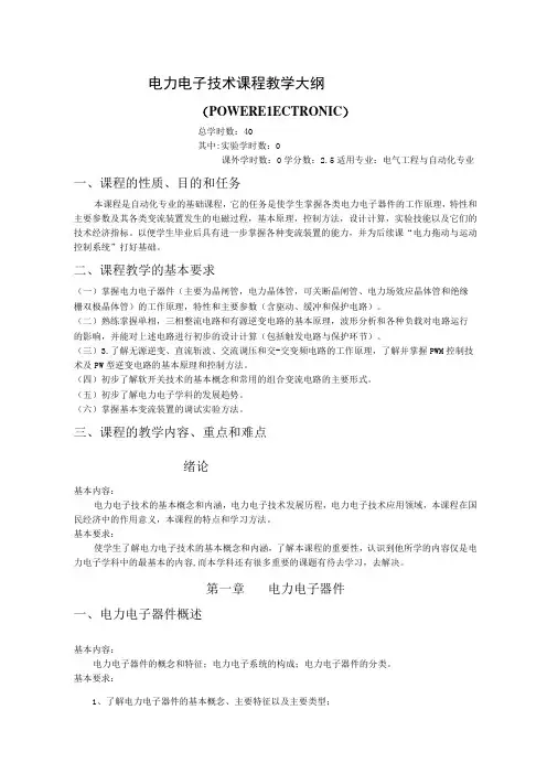 《电力电子技术》课程教学大纲