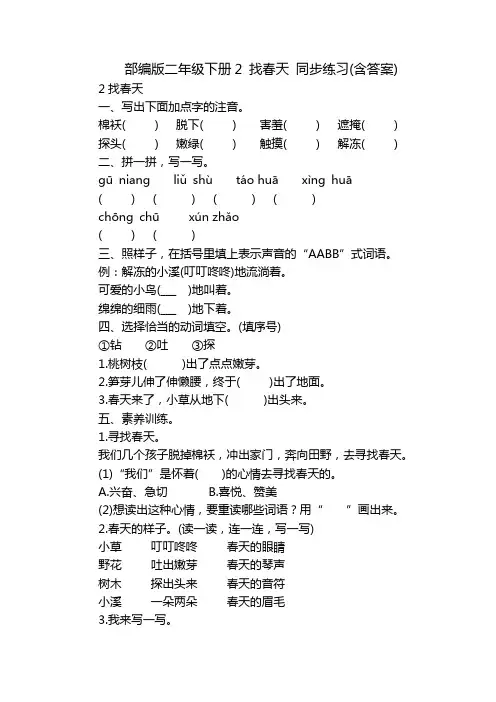 部编版二年级下册2 找春天 同步练习(含答案)