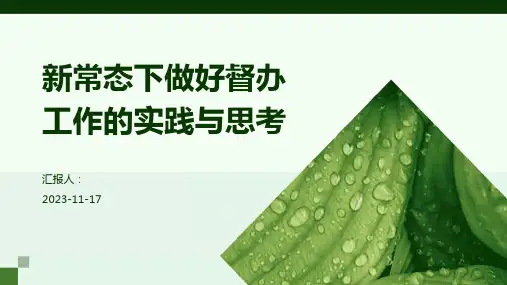 新常态下做好督办工作的实践与思考