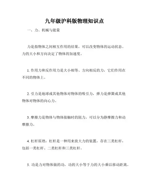 九年级沪科版物理知识点