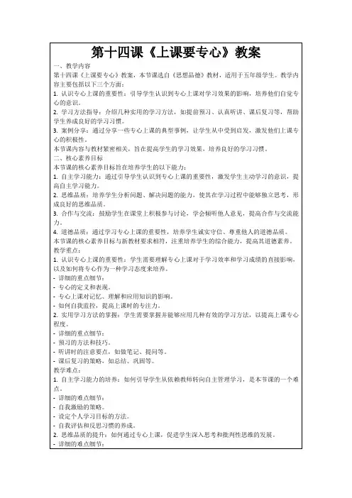 第十四课《上课要专心》教案