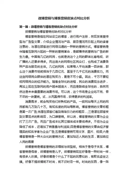 微博营销与博客营销优缺点对比分析