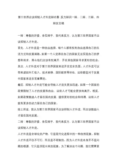 第三世界应该抑制人才外流辩论赛 反方辩词一辩、二辩、三辩、四辩发言稿