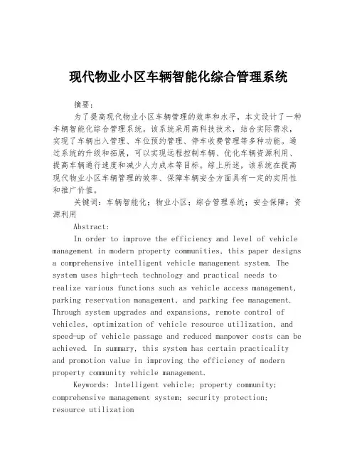 现代物业小区车辆智能化综合管理系统