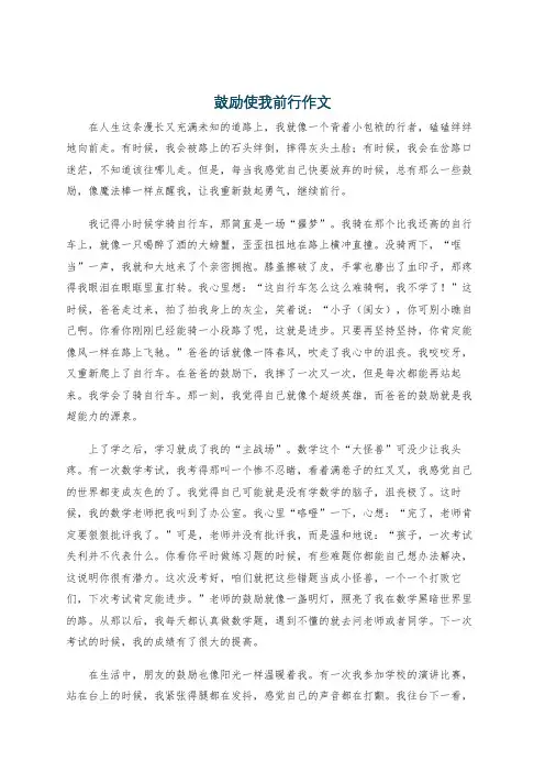鼓励使我前行作文