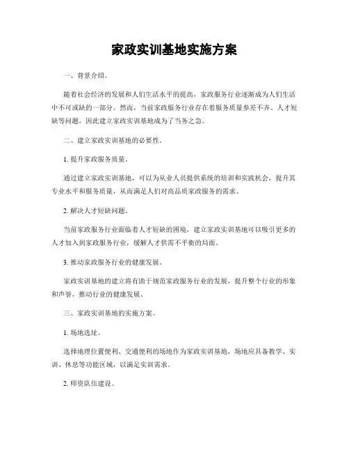 家政实训基地实施方案