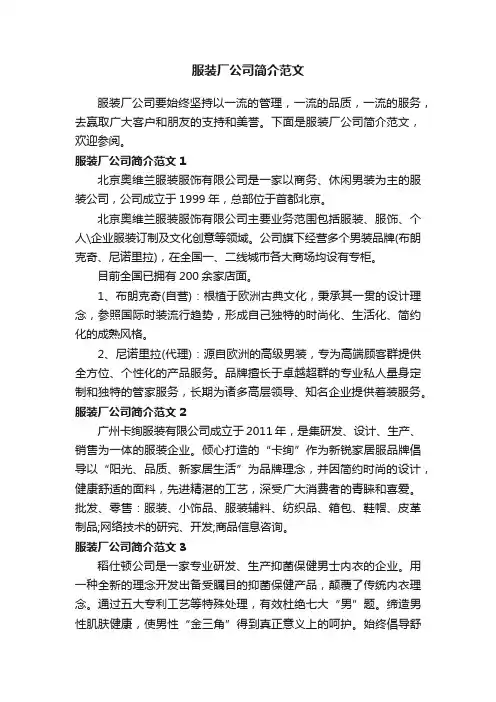 服装厂公司简介范文