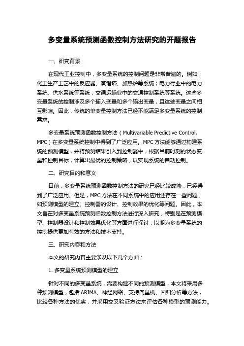 多变量系统预测函数控制方法研究的开题报告