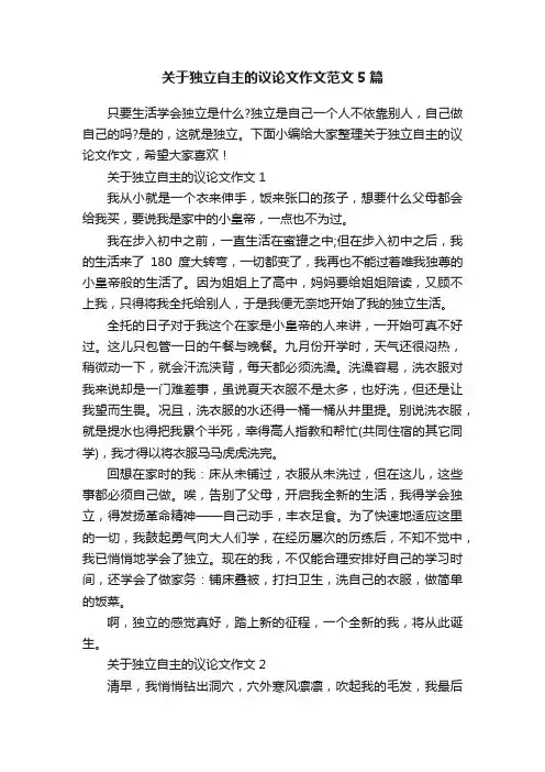 关于独立自主的议论文作文范文5篇
