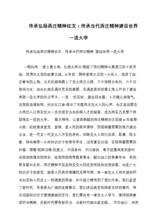 传承弘扬西迁精神征文：传承当代西迁精神建设世界一流大学
