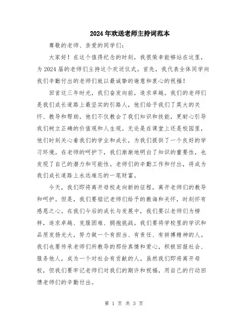 2024年欢送老师主持词范本
