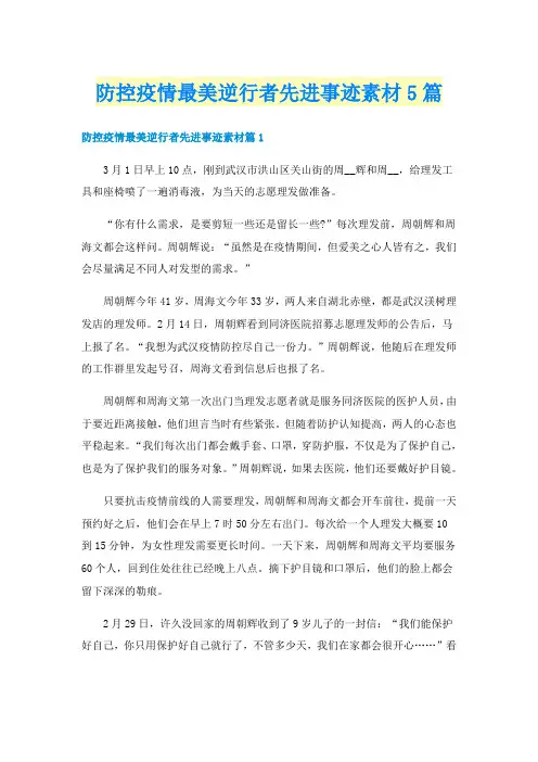 防控疫情最美逆行者先进事迹素材5篇