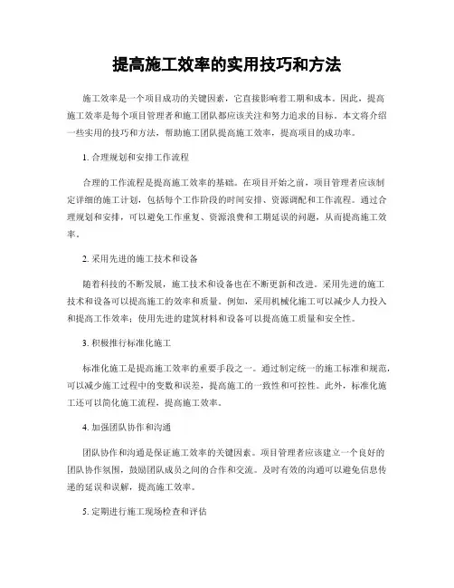 提高施工效率的实用技巧和方法