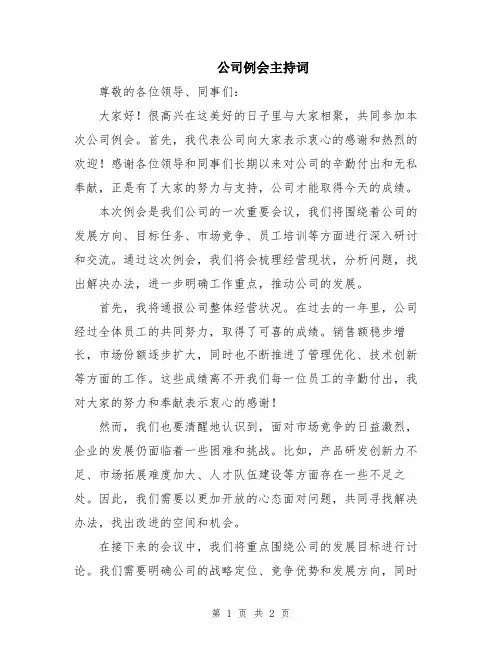 公司例会主持词