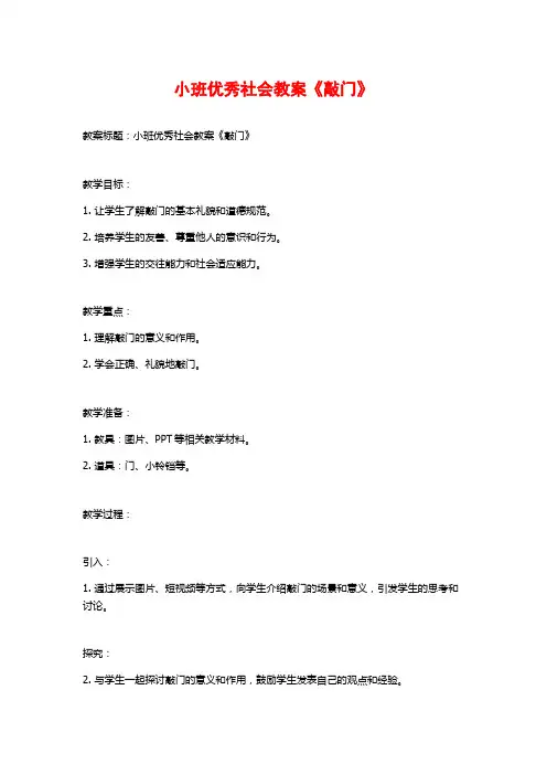小班优秀社会教案《敲门》
