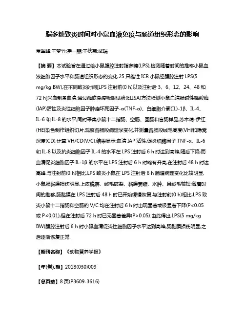 脂多糖致炎时间对小鼠血液免疫与肠道组织形态的影响