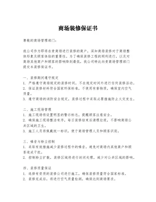 商场装修保证书
