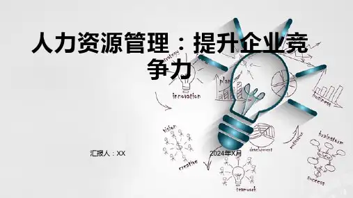 人力资源管理：提升企业竞争力
