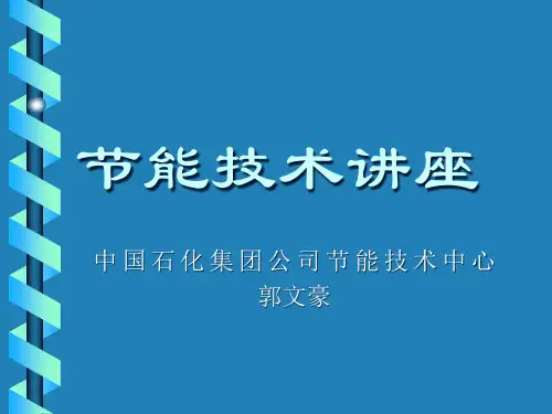 石化工业节能技术知识