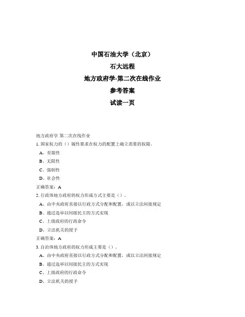 石大远程奥鹏-地方政府学-第二次在线作业正确答案