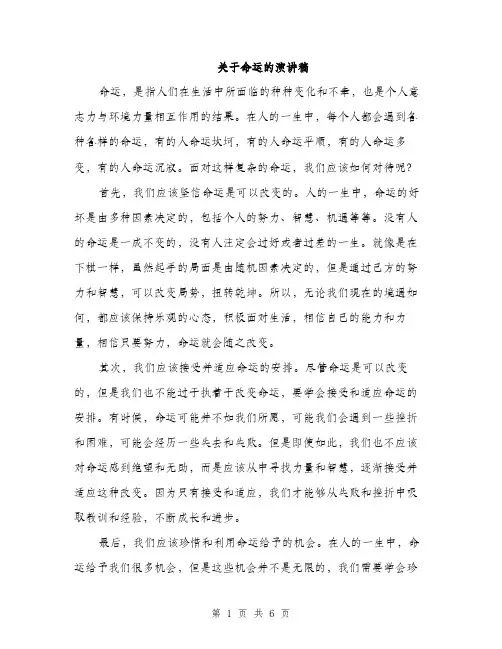 关于命运的演讲稿（3篇）