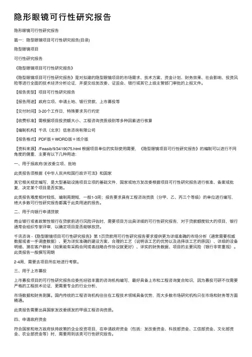 隐形眼镜可行性研究报告