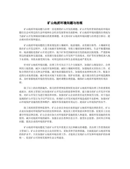 矿山地质环境问题与治理