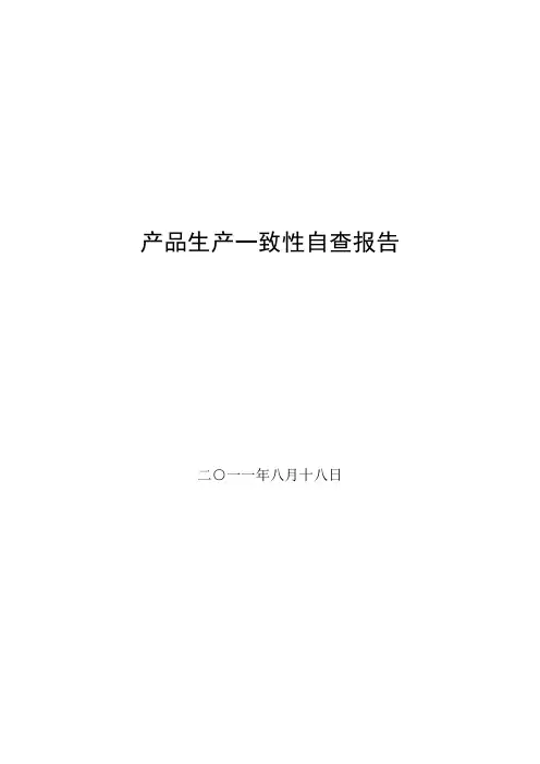 汽车产品生产一致性自查报告