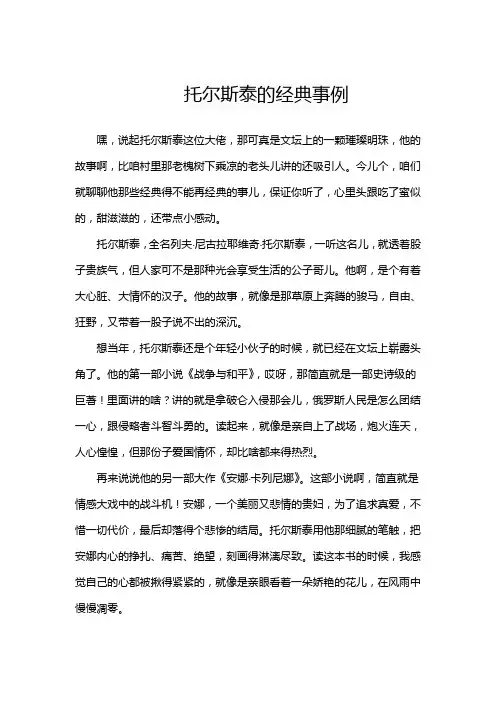 托尔斯泰的经典事例