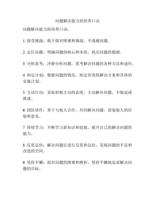 问题解决能力的培养口诀