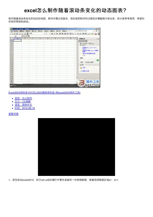 excel怎么制作随着滚动条变化的动态图表？