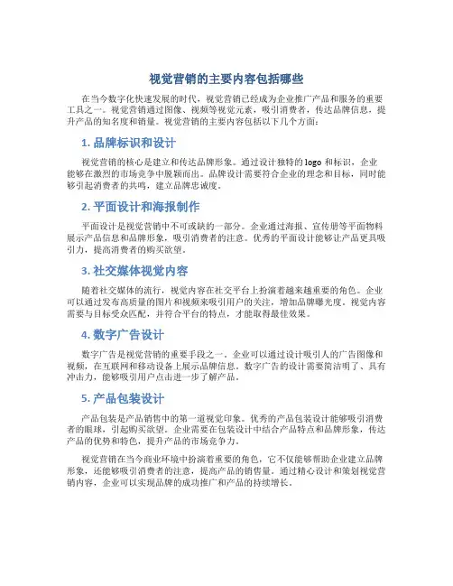 视觉营销的主要内容包括哪些