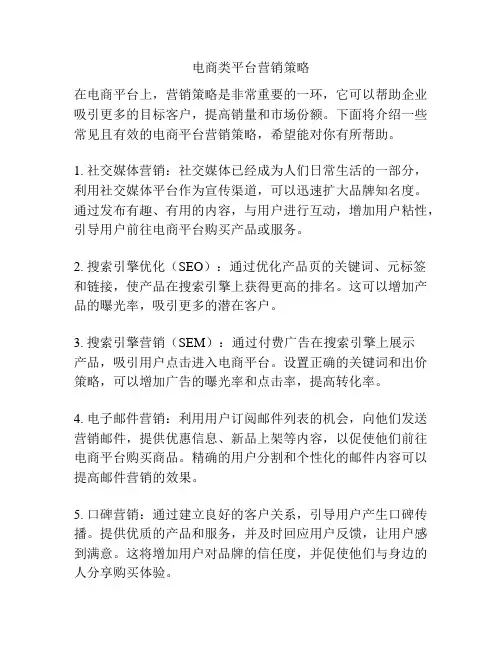 电商类平台营销策略