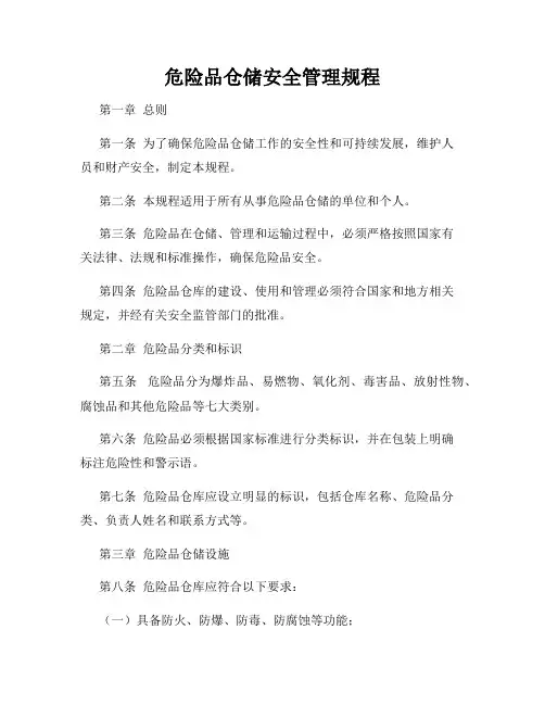 危险品仓储安全管理规程