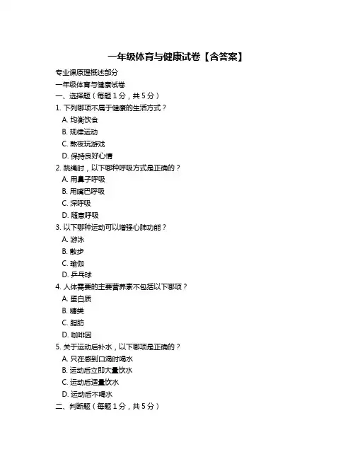 一年级体育与健康试卷【含答案】