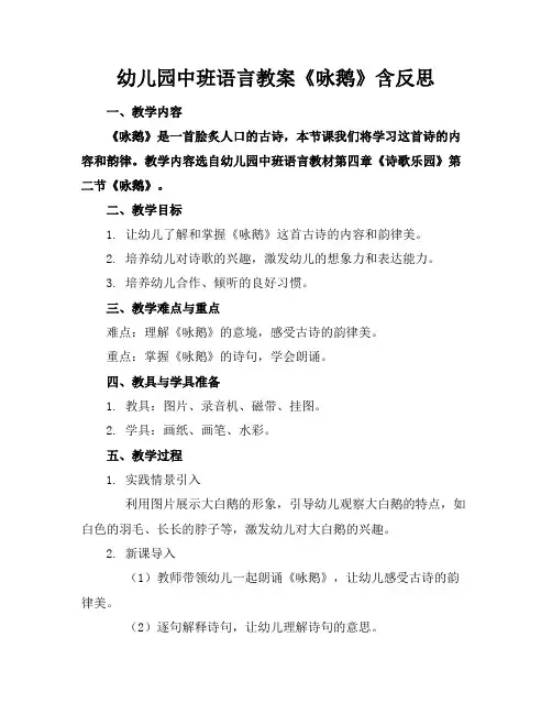 幼儿园中班语言教案《咏鹅》含反思
