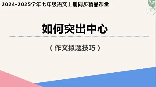 写作 《如何突出中心》2024-2025学年七年级语文上册同步精品课堂(统编版2024)