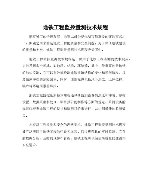 地铁工程监控量测技术规程