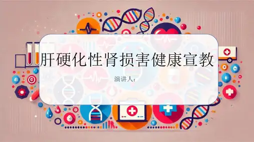 肝硬化性肾损害健康宣教PPT