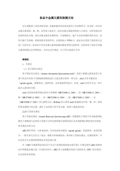 食品中金属元素的检测方法