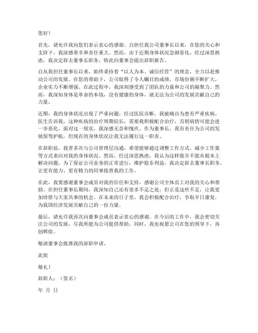 因身体原因董事长的辞职报告