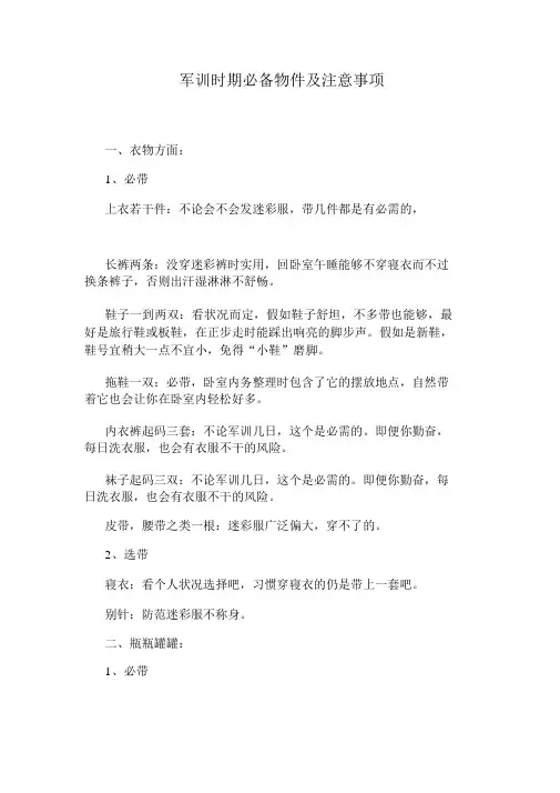 军训期间必备物品及注意事项