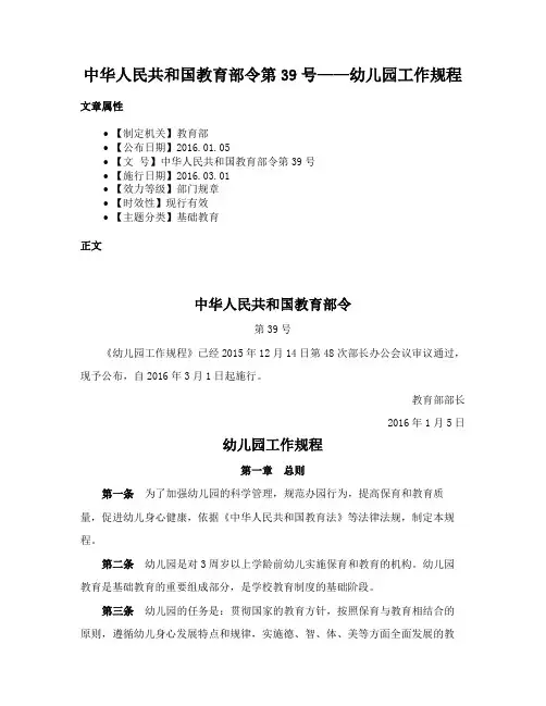中华人民共和国教育部令第39号——幼儿园工作规程
